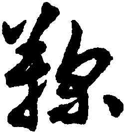 鞠,揭傒斯,書法字典